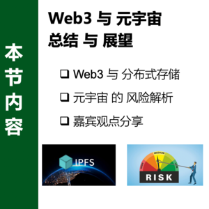 Web3与分布式存储 |《web3与元宇宙》第8课(1/3)