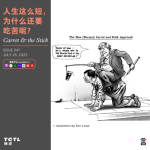 人生这么短， 为什么还要吃苦呢？Carrot & the Stick