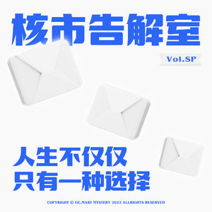人生不仅仅只有一种选择，核市奇谭SP · 核市告解室