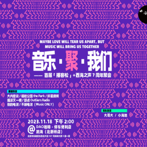 7周年对谈「大内密谈」：做播客，是不是一件很朋克的事？