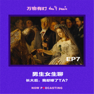 EP7｜男生女生聊：长大后，我却嫁了Ta？