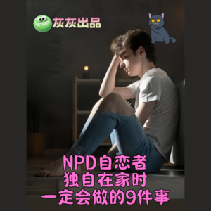 NPD自恋者独自在家时一定会做的九件事