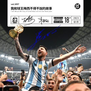 vol.1097 我和球王梅西不得不说的故事