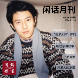 闲话乐刊Vol.1 创刊号 又见三人行