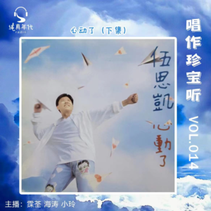 026伍思凯《心动了》下集 TA们都唱小伍歌 我们都听小伍哥