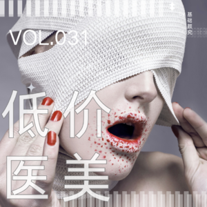 vol.031 劣药、假仪器……医美低价引流，风险远不止这些！