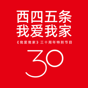 《我爱我家》30周年特别节目，来了
