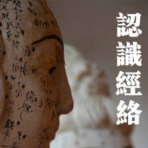 09.经络之所以解剖不着，原来因为它是耗散结构