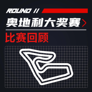  [22R11奥地利] 五车并排大乱斗 红牛超重轮胎愁｜F1比赛回顾