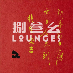 【PARLOR会客厅】To Be Honest：从考研苦逼摇身变为考研导师,我经历了什么？