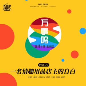 vol.077一名情趣用品店主的自白-不完全淑女