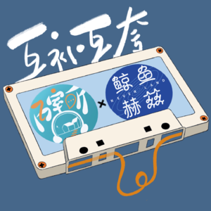 066｜一不小心掌握了相处愉快的秘诀：互补和互夸