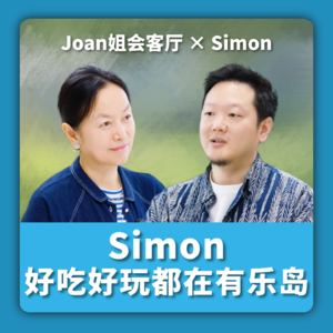 10个人做到1.5亿/年，好吃好玩都在有乐岛 | Simon，有乐岛创始人