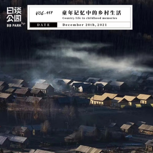 vol.417 童年记忆中的乡村生活