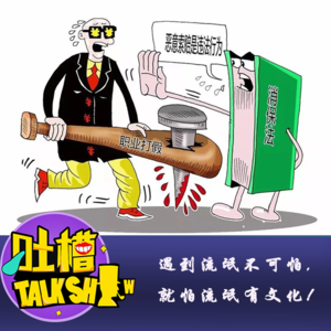 遇到流氓不可怕,就怕流氓有文化!