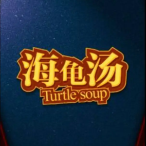 聊会儿  海龟汤厨房  大开脑洞熬浓汤