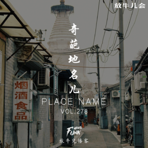 【放牛儿会】奇葩地名儿 VOL.278