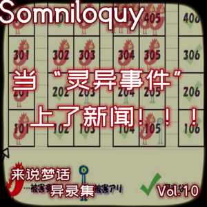 Vol.10 当灵异上了新闻！