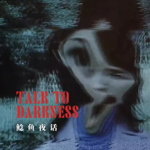 【vol-098】东北：“经历过特殊桃花源后，一切都变了”“一直解决不掉的怪事，求助投稿”