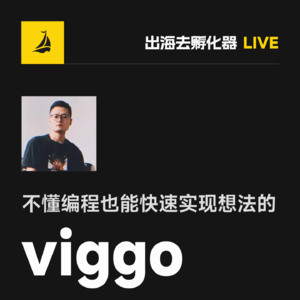 出海去 EP47 | 不懂编程也能快速实现想法的 viggo