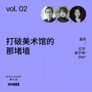 vol.02 打破美术馆的那堵墙