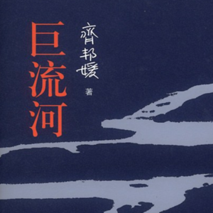 天下万物都有定时，生有时，死有时，寻找有时，失落有时——读《巨流河》（下）