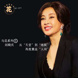 Vol：077 与花系列5 | 刘晓庆：从“天堂”到“地狱”，再度重返“人间”。