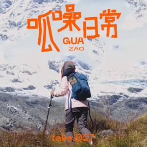 take.27 危险,折腾,不确定,但户外依然足够治愈