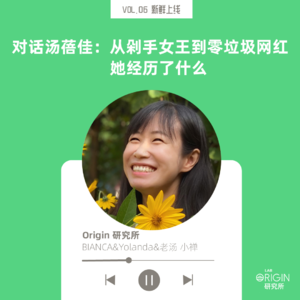 vol.06 从剁手女王到零垃圾网红 她经历了什么
