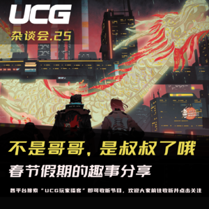 Vol.25 不是哥哥，是叔叔了哦，春节假期的趣事分享【UCG杂谈会】