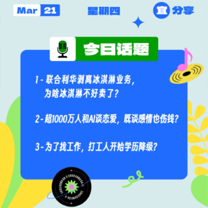 联合利华也卖不起冰淇淋了？超1000万人和AI谈恋爱？为了找工作，打工人开始学历降级？｜收工大吉 0321