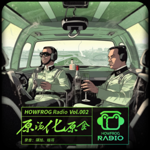 Vol.2 原汤化原食｜好蛙深夜高速