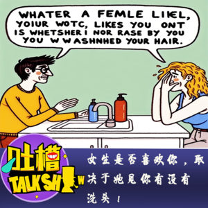 女生是否喜欢你，取决于她见你有没有洗头！[吐槽脱口秀]