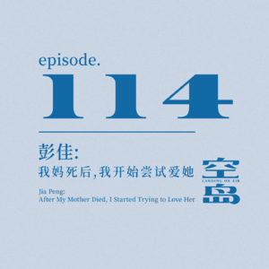 vol.114 彭佳:我妈死后,我开始尝试爱她