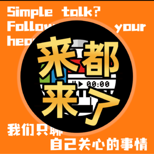 EP1: 斯琴高娃老师的羊胎素打到我们心里