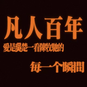 EP006-封学研讨会下期：悔教夫婿觅封神