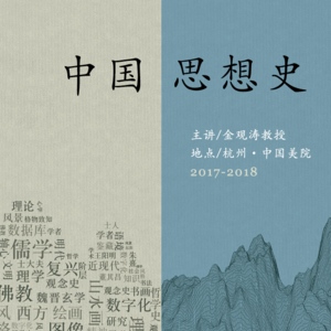 金观涛 | 中国思想史第三讲：汉代思想（上）