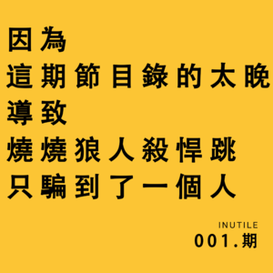 因为这期节目录的太晚导致烧烧狼人杀悍跳只骗到了一个人