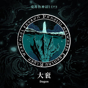 免费有声书《大衮》