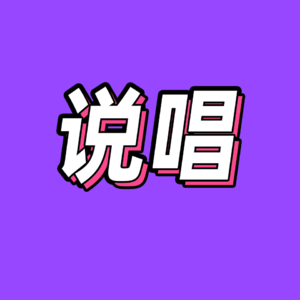 57.对话地下8英里夜楠：从地下走到地上，说唱文化到底经历了什么