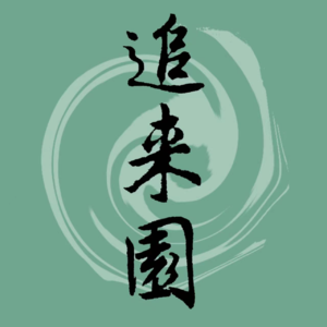 01. 我的书房“追来园” | 为什么重拾文言文？| 把汉语当成外语来看待