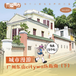 Vol.23 城市漫游｜广州东山citywalk指南（下）