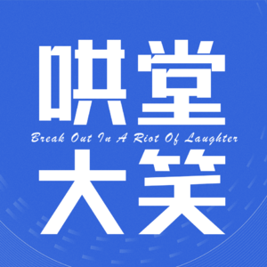 Vol.01 付二：创业、失业、喜剧，与中年男人的二次发育