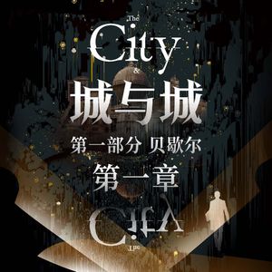 《城与城》免费试听集：第一章