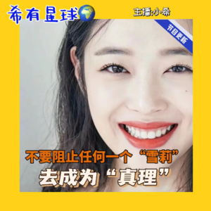 【Herstory】崔雪莉：不要阻止任何一个“雪莉”去成为“真理”！