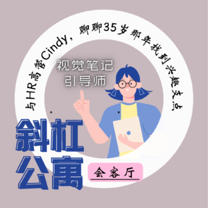 24F 会客厅|与HR高管Cindy，聊聊35岁那年找到兴趣支点——视觉笔记引导师