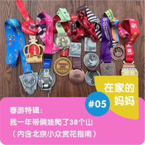 春游特辑: 我一年带俩娃爬了38个山 (内含北京小众赏花指南)