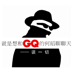 就是想和 GQ 的何瑫老师聊聊天（下）