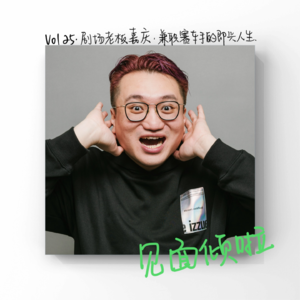 粤语|Vol.25.职业篇：剧场老板嘉庆，兼职赛车手的即兴人生