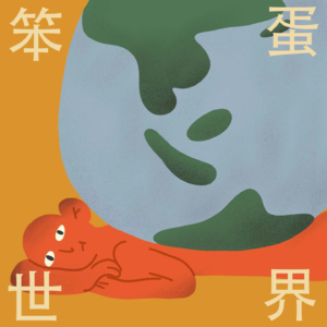 笨蛋世界｜第8期 花开又落，聊工作